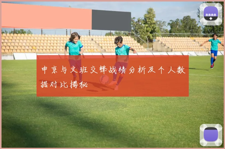 申京与文班交锋战绩分析及个人数据对比揭秘