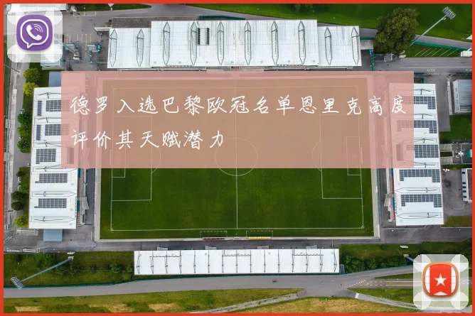 德罗入选巴黎欧冠名单恩里克高度评价其天赋潜力