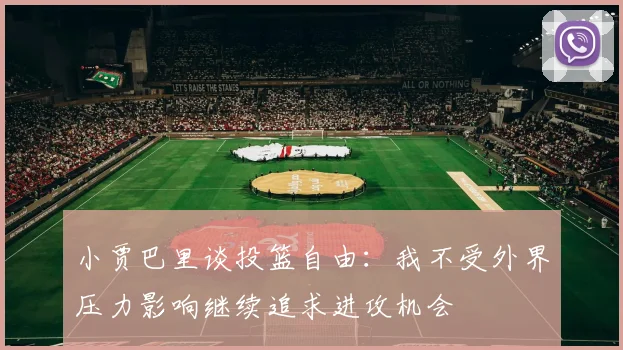 小贾巴里谈投篮自由：我不受外界压力影响继续追求进攻机会