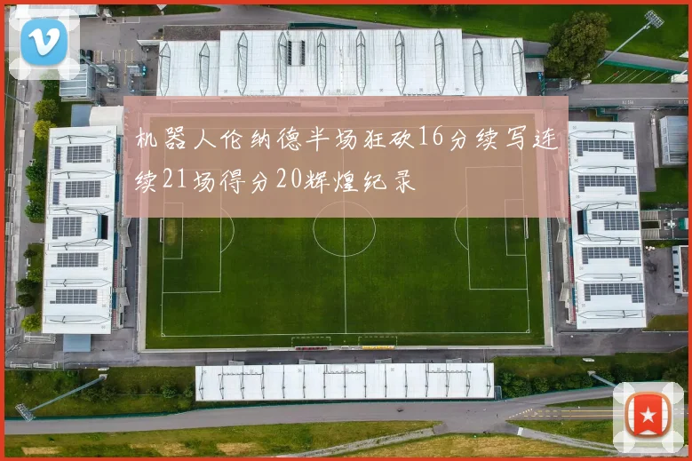 机器人伦纳德半场狂砍16分续写连续21场得分20辉煌纪录