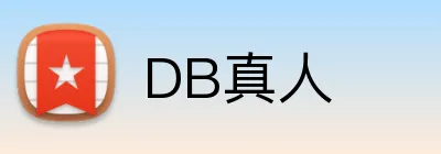 DB真人 logo